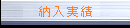 納入実績